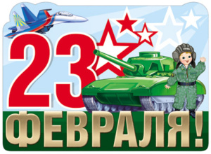Плакат фигурный 30*40см "23 февраля"