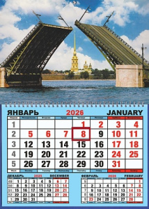 Календарь настенный  310*420мм на 2026г.  ОДНОБЛОЧНЫЙ с курсором и календ.сеткой "Дворцовый мост"