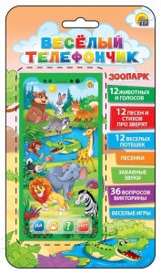 Игрушка музыкальная "Мой телефончик. Зоопарк" 36 вопросов,12 песен,3 режима