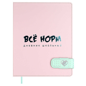 Дневник универсальн. обл. кожзам, тв.пер. "Все норм" тисн.фольгой, магнит.клапан, ляссе, 48 л.