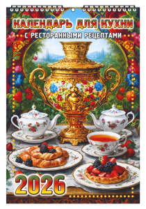 Календарь настенный перекидной  170*250мм на 2026г.  Календарь для кухни