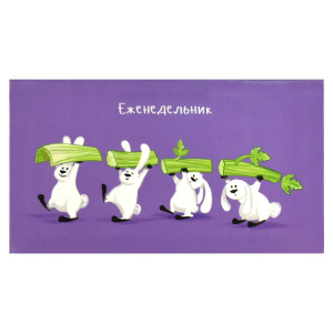 Планинг недат. 170*90мм  64л., интег.пер. "Маленькие веганы" мат.лам.