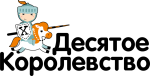 Десятое королевство