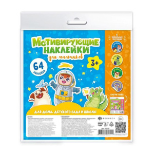 Набор наклеек мотивирующих "Для мальчиков" , 4л.