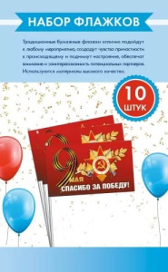Бумажный флаг "Спасибо за Победу! " 15*20см с палочкой