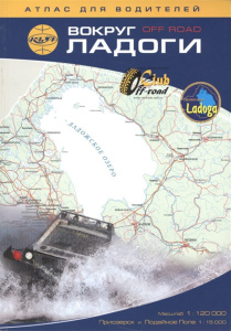 Атлас для водителей "Вокруг Ладоги"  1:120т., 87стр.