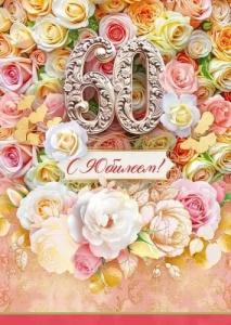 Открытка А4 "60лет. С Юбилеем!"