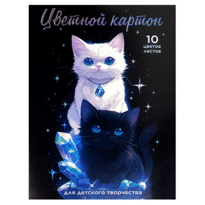 Картон цв. А4 10цв. 10л. (зол.+сер.) мелов., одностор., пл.200 гр/м2 "Коты и кристаллы"