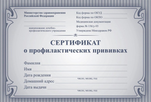 Сертификат о профилактических прививках (140 x 97 )