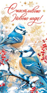 Конверт для денег "Счастливого Нового года!"