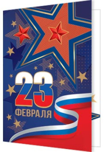 Мини-открытка 10*7см "23 февраля"