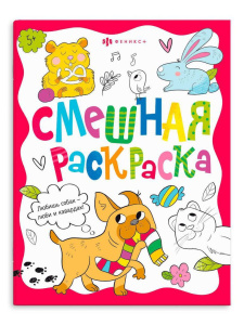 Раскраска "Смешная раскраска. Забавные питомцы" А4, 16стр.