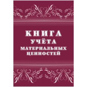 Книга учета материальных ценностей  32л.