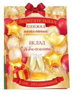 Конверт для денег Сберегательная книжка. Вклад «Юбилейный»