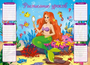 Расписание уроков А4 "Русалочка"