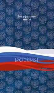 Алфавитная книга А5  80л "Триколор" вырубка