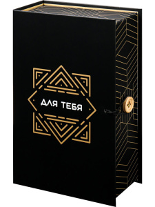 Подарочная коробка - книга 12*18*5 см "Для тебя"