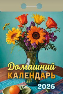 Календарь отрывной  77*114мм на 2026г.   Домашний