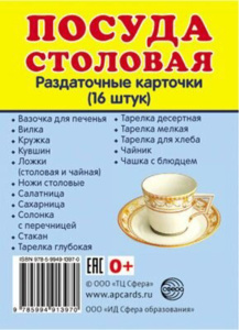 Картинки демонстрационные "Посуда столовая" 63*87мм 16 карточек