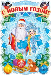 Плакат вырубной А3 "С новым годом!"