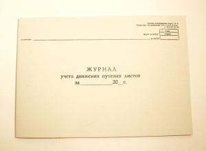 Журнал учёта движения путевых листов