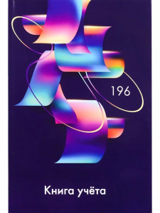 Книга учета кл. (203*298мм) 196л., обл.твердая