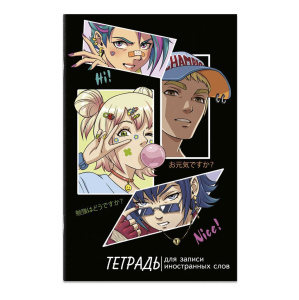 Тетрадь д/записи иностр. слов А6  32л, скоба "Манга"
