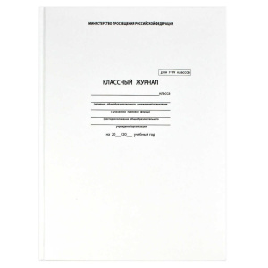 Классный журнал для  1-4 КЛАССОВ