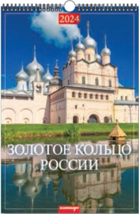 Календарь Ригель А3 на 2024г. Золотое кольцо