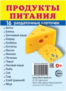 Картинки демонстрационные "Продукты питания" 63*87мм 16 карточек