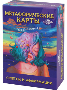 Карты гадальные "Метафорические. Советы и аффирмации" 67 шт