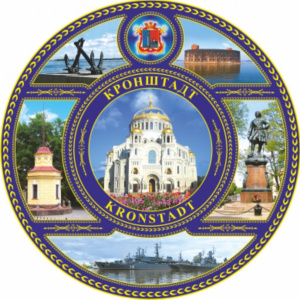 Тарелка сувенирная d=15см "Кронштадт"