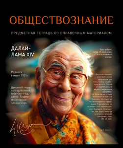 Тетрадь общая 48 А5 Скрепка S 1 - Обществознание Клетка  Стандарт 4+1+УФ Сплошной (50, 5 )