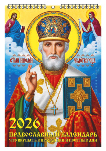 Календарь настенный перекидной  170*250мм на 2026г.  Православный. Что вкушать