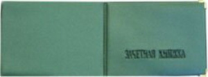 Обложка для Зачётной книжки, искусственная кожа