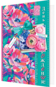 Открытка А5 "В день рождения!"