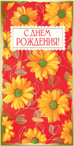 Открытка "С днем рождения!" евро б/т