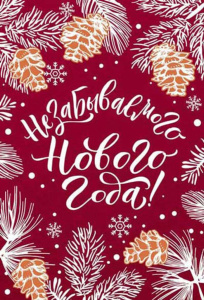 Открытка А5 "Незабываемого Нового года!"