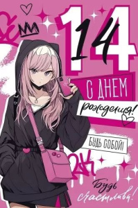 Открытка А5 "14 лет.С Днем рождения!"