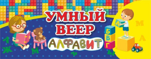 Умный веер. Русский алфавит. с занимательными заданиями  64стр.