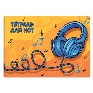 Тетрадь для нот А4 12л., гориз., скоба "Оранжевое настроение"