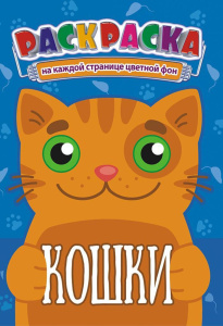 Раскраска 162*234мм 16стр. "Кошки"