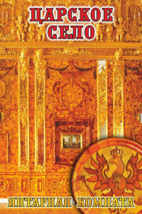 Магнит сувенирный СПБ Орел- Янтарная комната металл, плоский