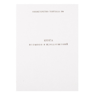 Книга отзывов и предложений А5, штрихкод