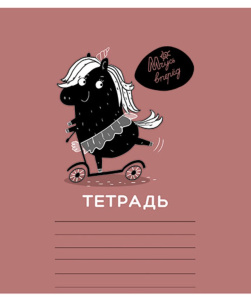 Тетрадь А5 18л кл. ПЗБМ "Творю и Вытворяю" УФ рельефн.лак, микс, белизна 100%