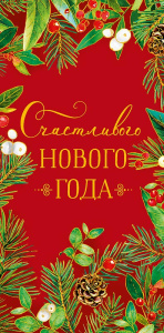 Конверт для денег "Счастливого Нового Года"