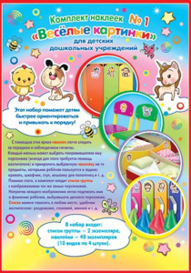 Комплект наклеек для д/сада "Веселые картинки"