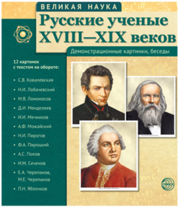 Картинки демонстрационные "Русские ученые XVIII-XIX веков" 210*250мм  12 карточек