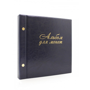 Альбом д/монет на винтах (224*224мм), на 216 монет, кожзам, синий