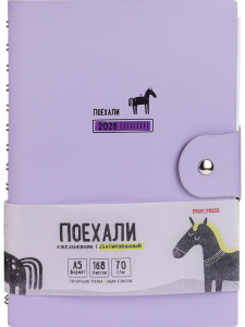 Ежедневник дат. 2026г. А5 168л. кожзам, гребень "Поехали. Сиреневый" клапан, стикеры